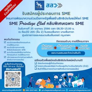 สสว. ชวน ผปก. สมัคร SME Privilege Club จัดเต็มสิทธิประโยชน์คับกล่อง