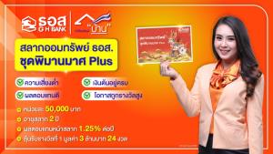 ธอส.เผยสลากออมทรัพย์ ชุดพิมานมาศ Plus ให้ผลตอบแทน 1.25% ต่อปี พร้อมลุ้นรับรางวัลที่ 1 มูลค่า 3 ล้านบาท
