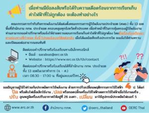 บิลค่าไฟแพงผิดปกติร้องเรียนได้ “กกพ.” เผย 3 ช่องทางยื่นเรื่อง
