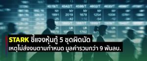 STARK แจงเหตุผิดเงื่อนไขหุ้นกู้ 5 ชุด 9.2 พันล้านบาท แต่ยังไม่เคลียร์ปัญหาส่งงบปี 65 ล่าช้า