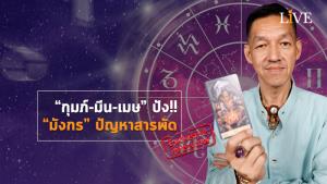 [คลิป] “กุมภ์-มีน-เมษ” ปัง!! “มังกร” ปัญหาสารพัด แนะครบ 12 ราศี หลังสงกรานต์ ดาวย้าย ดวงเปลี่ยน