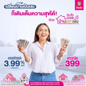 ให้บ้านเป็นเพื่อนช่วยให้คุณเย็นใจ กับ “สินเชื่อ GSB บ้านแลกเงิน” จากออมสิน