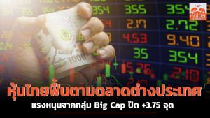หุ้นไทยฟื้นตามตลาดต่างประเทศ-แรงหนุนจากกลุ่ม Big Cap ปิด +3.75 จุด