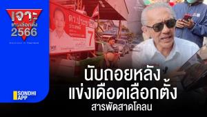 เจาะเกมเลือกตั้ง 2566 : นับถอยหลัง แข่งเดือดเลือกตั้ง สารพัดสาดโคลน