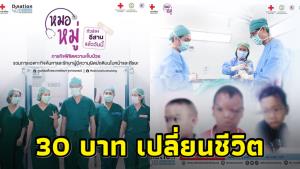 30 บาทเปลี่ยนชีวิต! สภากาชาดไทยชวนผู้ใจบุญช่วยเหลือผู้มีความผิดปกติทางใบหน้าและศีรษะ