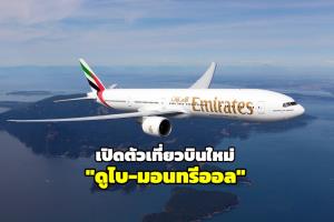 "เอมิเรตส์" เปิดตัวเที่ยวบินใหม่ "ดูไบ-มอนทรีออล  (แคนาดา)" เริ่ม 5 ก.ค.นี้