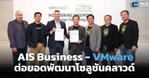 AIS Business-VMware ต่อยอดพัฒนาโซลูชันคลาวด์
