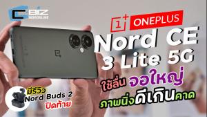 รีวิว OnePlus Nord CE 3 Lite 5G มาแบบรีเฟรชสีใหม่ ใส่กล้องสะใจ 108MP