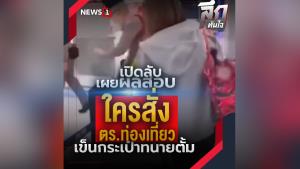 ลึกทันใจ : เปิดลับ เผยผลสอบ ใครสั่ง ตร.ท่องเที่ยว เข็นกระเป๋าทนายตั้ม