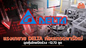 แรงเทขาย DELTA ก่อนเทรดพาร์ใหม่ ฉุดหุ้นไทยปิดร่วง -12.72 จุด