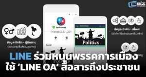 LINE ร่วมหนุนพรรคการเมือง ใช้ ‘LINE OA’ สื่อสารถึงประชาชน