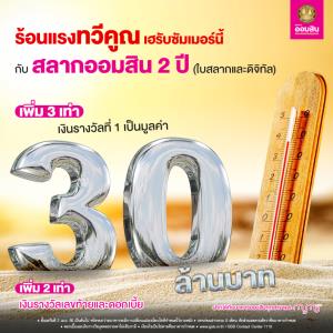 ออมสินเพิ่มเงินรางวัลที่ 1 ให้แบบหนักๆ มูลค่า 30 ล้านบาท กับสลากออมสิน 2 ปี (ใบสลากและดิจิทัล)