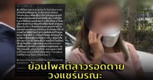 ย้อนโพสต์สาวรอดตายวงแชร์มรณะ เริ่มจากหายใจไม่ออก มือหงิก หัวใจหยุดเต้น