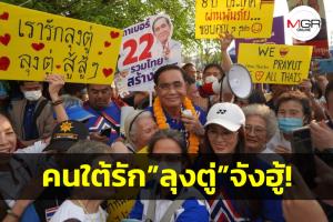 “เพจเชียร์” ปล่อยคลิปอุ่นเครื่องก่อน “ลุงตู่” เยือนปักษ์ใต้ เฉลยเหตุทำไมคนใต้ถึงรักมากหนัด