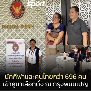 นักกีฬาและคนไทยกว่า 696 คน เข้าคูหาเลือกตั้ง ณ กรุงพนมเปญ