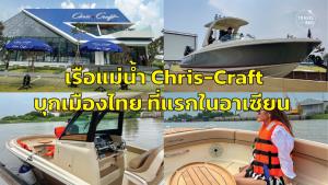 เรือแม่น้ำ “Chris -Craft” บุกเมืองไทยที่แรกในอาเซียน
