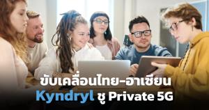 Kyndryl กระตุ้นตลาด Private 5G มั่นใจสร้างคุณค่าธุรกิจไทย-อาเซียน