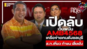 เว็บพนัน AMB4568 เครือข่ายคนดังชลบุรี ส.ท.เหี่ยว ท้าชนเสี่ยเฮ้ง