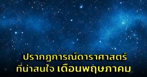 สถาบันวิจัยดาราศาสตร์ฯ เชิญชวนติดตามปรากฏการณ์ที่น่าสนใจในเดือนพฤษภาคมนี้ (ชมคลิป)