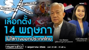 เลือกตั้ง 14 พฤษภาฯ ไม่ใช่ทางออกประเทศไทย