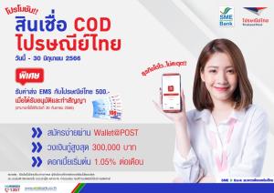 SME D Bank จัดโปรกระตุ้นยอด "สินเชื่อ COD ไปรษณีย์ไทย"