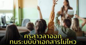 ครูสาวรีวิว! ชีวิตครูในปัจจุบัน เผยสาเหตุลาออก งานเอกสารเยอะเกิน เหนื่อยจนกลืนชีวิต