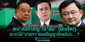พบ“คนสำคัญ”ใน“ฝัน” (ฝันเจ็ด!) เราจะได้“นายกฯ”ด้อยปัญญาอีกแล้วว่ะ…?