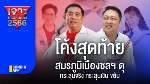 เจาะเกมเลือกตั้ง 2566 : โค้งสุดท้าย สมรภูมิเมืองชลฯ ดุ กระสุนจริง กระสุนเงิน ขยับ