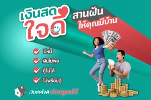 อสังหาฯ ปลดล็อกแบงก์ปฏิเสธสินเชื่อ ดึง Non-bank แก้หนี้บูโร-ปล่อยกู้เช่าซื้อ