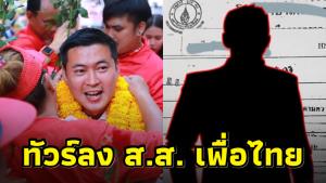 ทัวร์ลงผู้สมัคร ส.ส.เพื่อไทย หลังโดนกล่าวหาทำร้ายร่างกาย ชาวเน็ตจี้ อย่าเงียบ