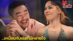 "ไฮโซพก" โพสต์ไอจีสตอรีที่ "แมท" เป็นนางเอกมิวสิคฯ แฟนคลับชมอย่างน่ารัก