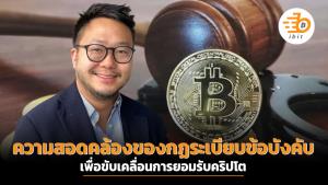 ความสอดคล้องของกฏระเบียบข้อบังคับเพื่อขับเคลื่อนการยอมรับคริปโต