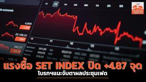 แรงซื้อ SET INDEX ปิด +4.87 จุด โบรกฯ แนะจับตาผลประชุมเฟด