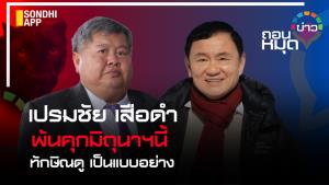 "เปรมชัย เสือดำ" พ้นคุกมิถุนาฯ นี้ "ทักษิณ" ดูเป็นแบบอย่าง