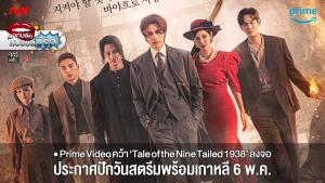 Prime Video คว้า Tale of the Nine Tailed 1938 ลงจอ ประกาศปักวันสตรีมพร้อมเกาหลี 6 พ.ค.
