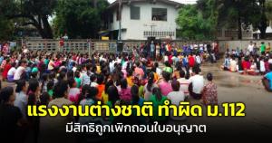 เตือน แรงงานต่างชาติทำผิด ม.112 มีสิทธิถูกเพิกถอนใบอนุญาตทำงาน