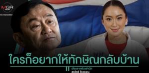 ใครก็อยากให้ทักษิณกลับบ้าน