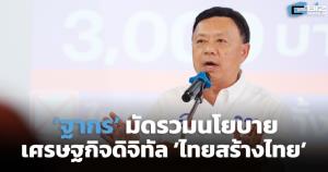 ‘ฐากร’ มัดรวมนโยบายเศรษฐกิจดิจิทัล ‘ไทยสร้างไทย’