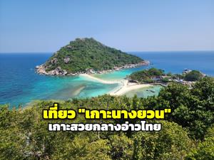 เที่ยว "เกาะนางยวน" เกาะสวยกลางอ่าวไทย