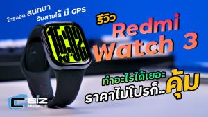 รีวิว Redmi Watch 3 สวย คุ้ม คุยโทรศัพท์ได้ในงบ 2,990 บาท