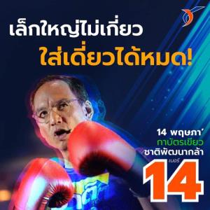 "กรณ์" ลั่นพรรคเล็กแต่กล้าชนทุนพรรคใหญ่ที่ผูกขาด ขึ้นโปสเตอร์ "เล็กใหญ่ไม่เกี่ยวใส่เดี่ยวได้หมด"
