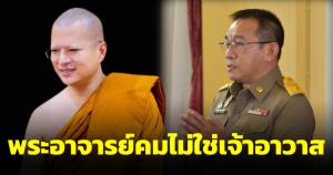 สำนักพุทธฯ ระบุ “พระอาจารย์คม” ไม่ใช่เจ้าอาวาสวัดป่าธรรมคีรีตั้งแต่แรก