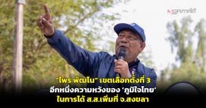 “ไพร พัฒโน” เขตเลือกตั้งที่ 3 อีกหนึ่งความหวังของ ‘ภูมิใจไทย’ ในการได้ ส.ส.เพิ่มที่ จ.สงขลา