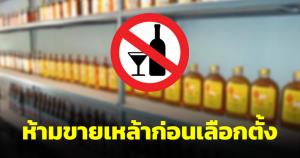ย้ำ 6 โมงเย็นวันนี้ ห้ามขาย-แจกสุรา ก่อนวันเลือกตั้งล่วงหน้า