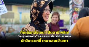 ศึกเลือกตั้งเขต 1 ปัตตานี พลิก! “พญ.เพชรดาว” กระแสแรง ประวัติไม่ธรรมดา นักวิเคราะห์ชี้เหมาะสมเข้าสภา