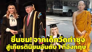 แห่ชื่นชม! เด็กวัดท่าซุง จบ ป.โท เกียรตินิยมอันดับ 1 ที่ประเทศอังกฤษ (ชมคลิป)