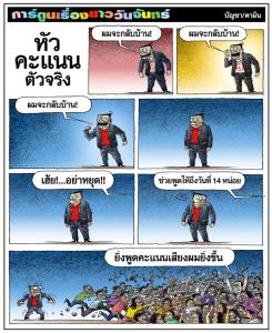 หัวคะแนนตัวจริง