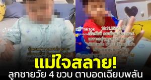ชาวเน็ตเอาใจช่วย! เด็กน้อยวัย 4 ขวบตาบอดเฉียบพลัน แม่วอนผู้ใจบุญช่วยเหลือ ไม่อยากให้ลูกกลับไปมองไม่เห็นอีก
