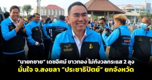 “นายกชาย” เดชอิศม์ ขาวทอง ไม่กังวลกระแส 2 ลุง มั่นใจ จ.สงขลา “ประชาธิปัตย์” ยกจังหวัด