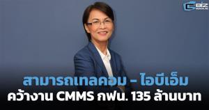 สามารถเทลคอม-ไอบีเอ็ม คว้างาน CMMS กฟน. 135 ล้านบาท